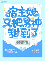 《宿主她又把男神甜到了》封面
