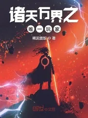 《诸天万界之唯一玩家》封面