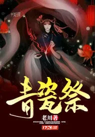 《青瓷祭》封面