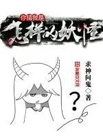 《你猜我是怎样的妖怪》封面