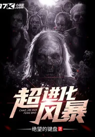 《超进化风暴》封面
