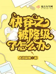 《快穿之被降级了怎么办》小说封面