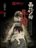 《西行斋异闻》封面