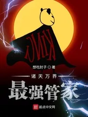 《诸天万界最强管家》封面