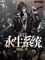《末日永生系统》封面