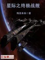 《星际之终极战舰》封面