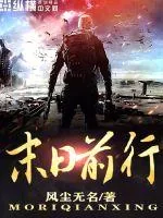 《末日前行》封面
