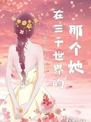 《在三千世界的那个她》小说封面