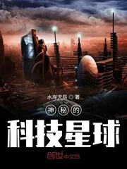 《神秘的科技星球》封面