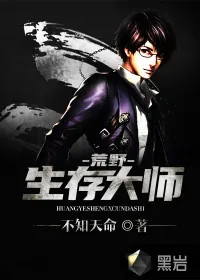 《荒野生存大师》封面