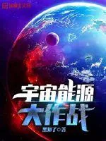 《宇宙能源大作战》封面