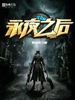 《永夜之后》封面