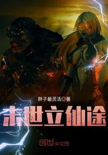 《末世立仙途》小说封面