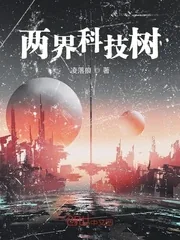 《两界科技树》封面