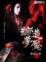 《缔造梦魇》封面