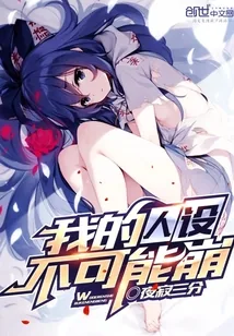 《我的人设不可能崩》封面