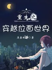 《重生之穿越位面世界》封面