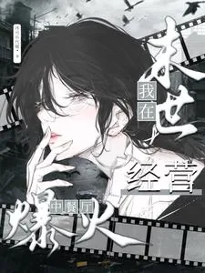 《我在末世经营中餐厅爆火》小说封面