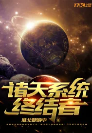 《诸天系统终结者》封面