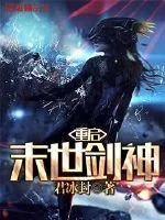 《重启末世剑神》封面
