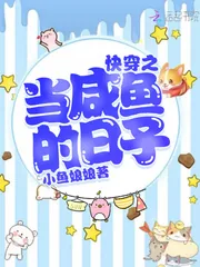 《快穿之当咸鱼的日子》封面