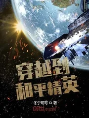 《穿越到和平精英》封面