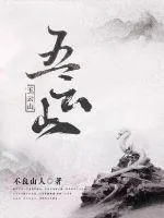 《五云山》封面