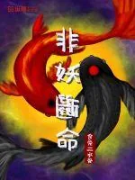《非妖断命》封面