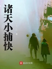 《诸天小捕快》封面