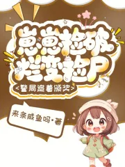 《崽崽捡破烂变捡尸，警局追着颁奖》小说封面