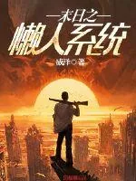 《末日之懒人系统》小说封面