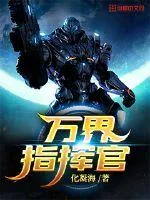 《万界指挥官》封面