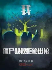 《我僵尸叔叔拒绝出棺》封面