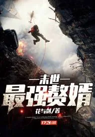 《末日最强赘婿》封面