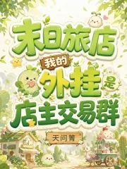 《末日旅店，我的外挂是店主交易群》封面