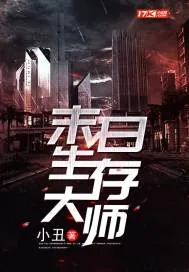 《末日生存大师》封面