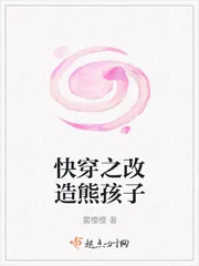 《快穿之改造熊孩子》封面