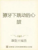 《囚城之獠牙窥视》封面