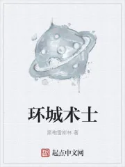 《环城术士》封面