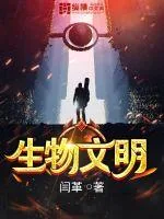 《生物文明》小说封面