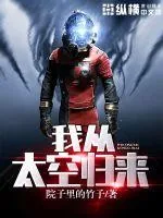 《我从太空归来》封面