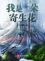 《我是一朵寄生花》封面