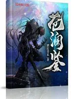 《苍澜鉴》封面