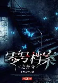 《零号档案之替身》小说封面