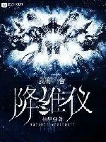 《我有一台降维仪》小说封面