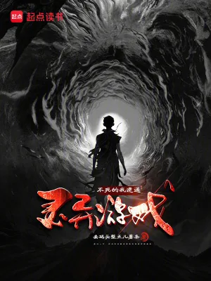 《不死的我速通灵异游戏》小说封面