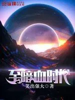 《至暗血时代》封面