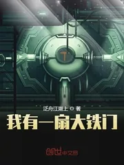 《我有一扇大铁门》封面