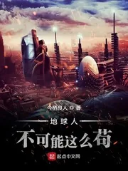 《地球人不可能这么苟》封面