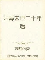 《开局末世二十年后》封面